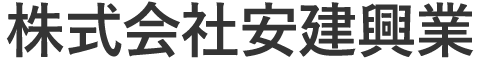 株式会社 安建興業